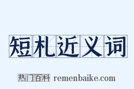 短札近义词是什么意思的图片